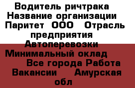 Водитель ричтрака › Название организации ­ Паритет, ООО › Отрасль предприятия ­ Автоперевозки › Минимальный оклад ­ 21 000 - Все города Работа » Вакансии   . Амурская обл.